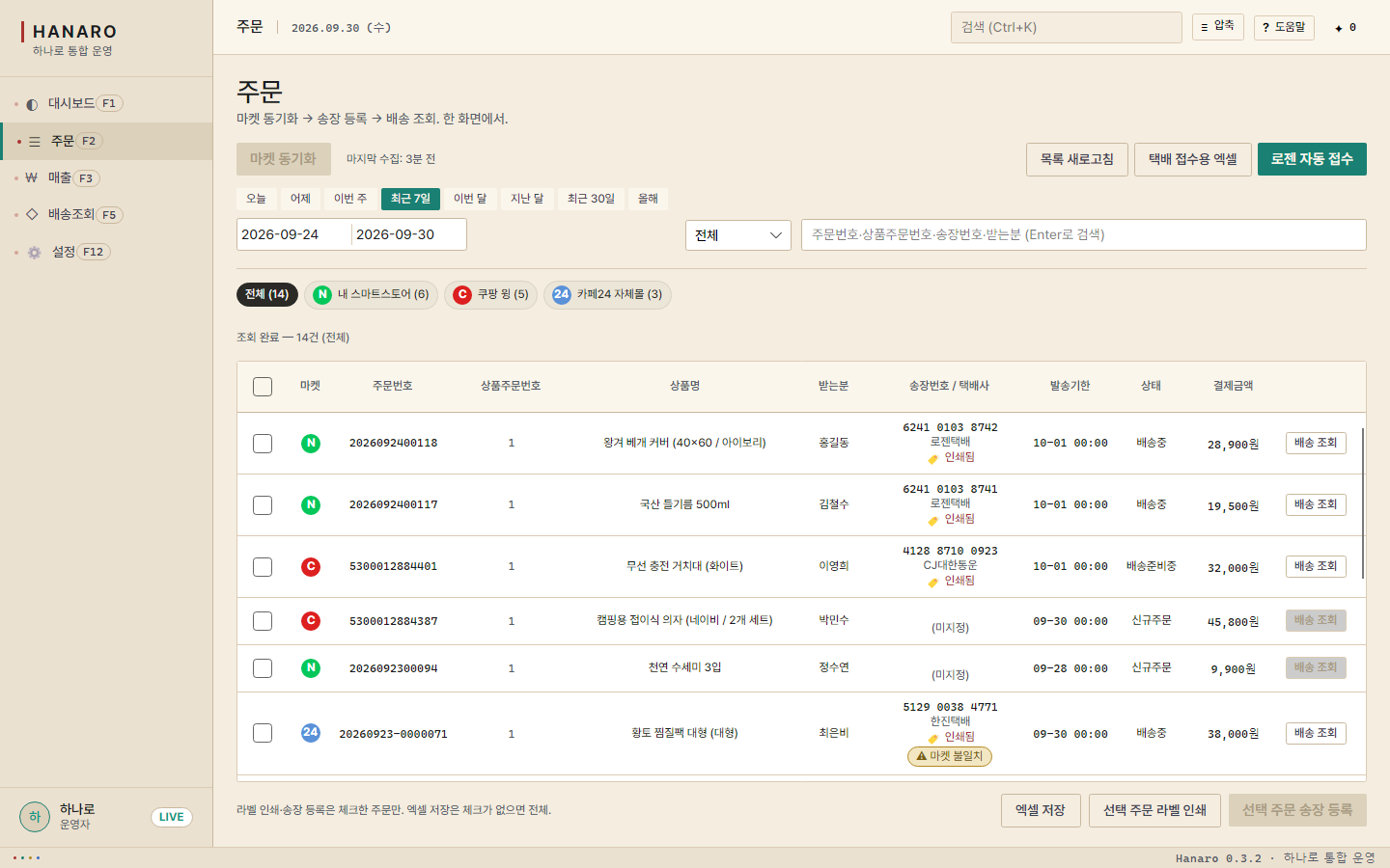 주문 화면 — 마켓별 주문 목록, 송장 미등록·마켓 불일치 표시
