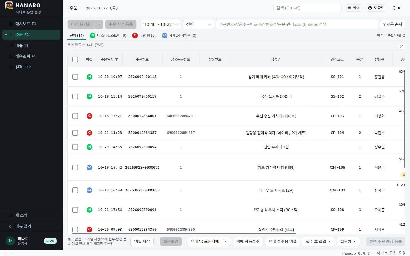 주문 화면 — 마켓별 주문 목록, 송장 미등록·마켓 불일치 표시
