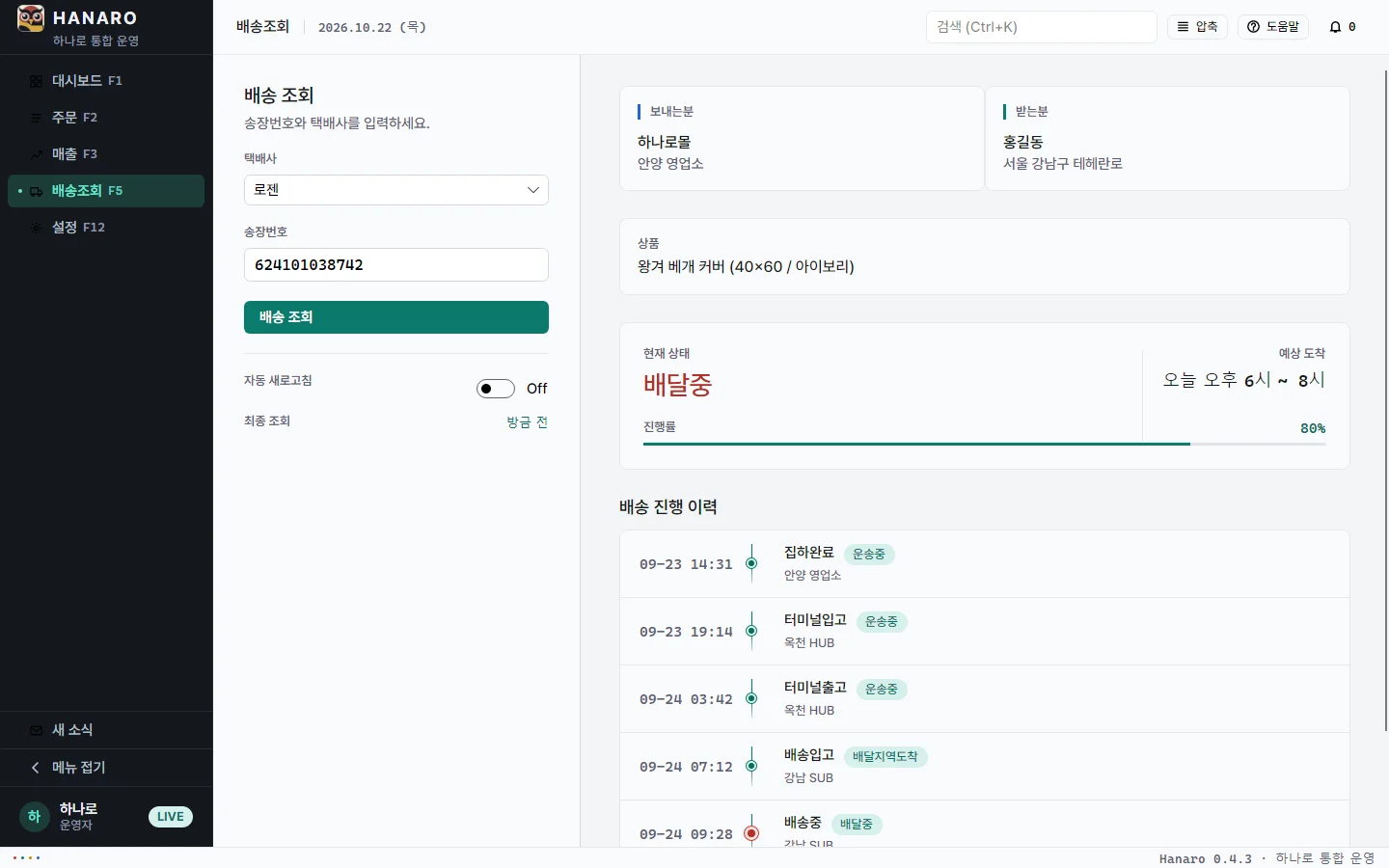 배송조회 화면 — 송장번호로 조회한 배송 단계 타임라인